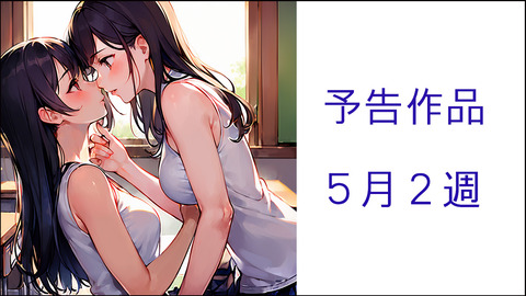 予告5月２
