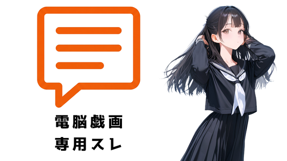 電脳戯画専用スレ