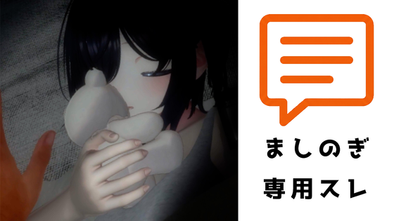 ましのぎ専スレ