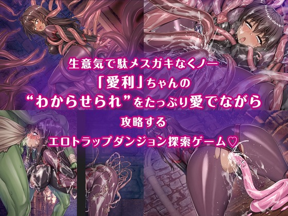 メ〇ガキくノ一VSエロトラップダンジョン～生意気メ〇ガキ【わからせ】特化エロトラップダンジョン探索～エッチシーンサンプル画像1