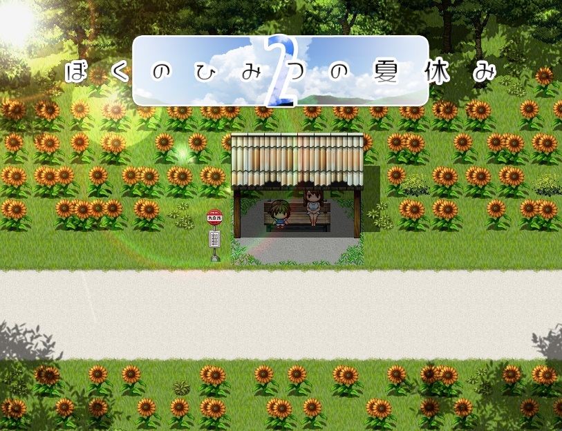 ぼくのひみつの夏休み2 レビュー:ゲーム画面