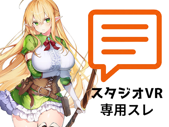 スタジオVRスレサムネ