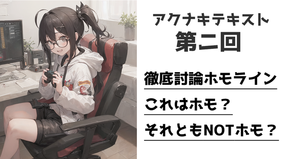 アクナキテキスト第ニ回note