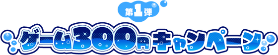 pc_capt_game300yen_01
