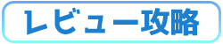 レビュー攻略バナー