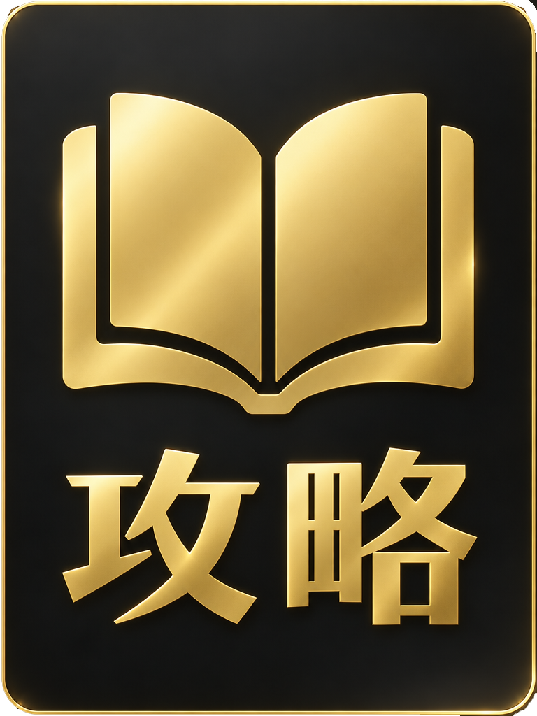 攻略
