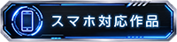 スマホ対応バナー