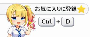 お気に入りに登録（Ctrl + D）