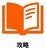 攻略