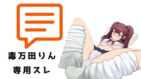 毒万田りんスレ画像