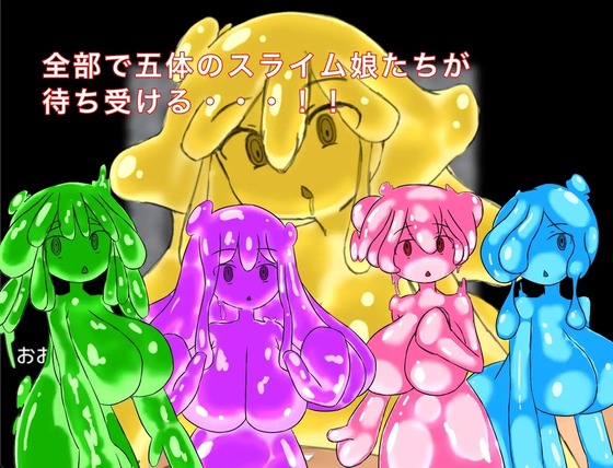 ズリっとフェラっとスライム娘：登場する５体のスライム娘の画像（萃狐の里）