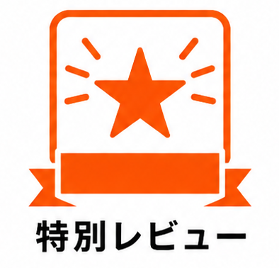 特別レビュー