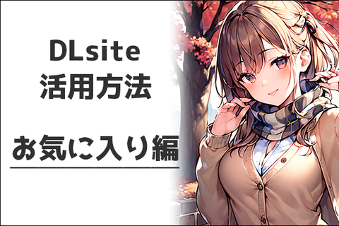DLsiteの活用方法お気に入り編