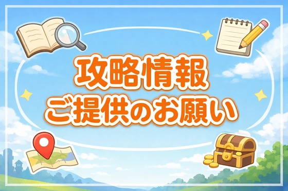 攻略記事掲載のご案内