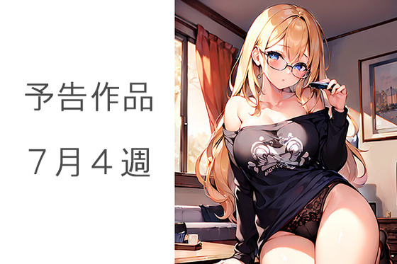 予告７月