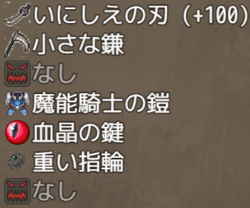 影に染まりゆく最終装備