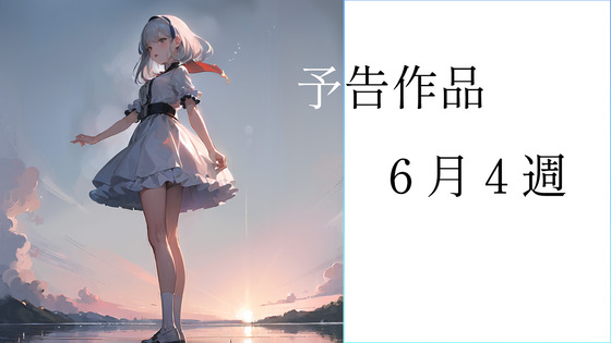 予告作品６月４