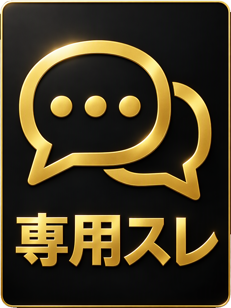 専用スレ