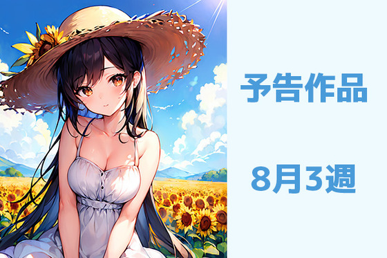 予告8月3
