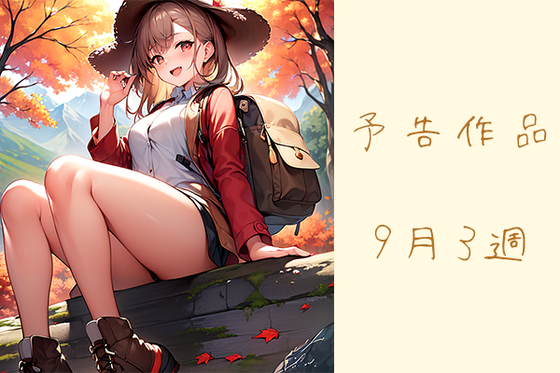 ３予告サムネ９月
