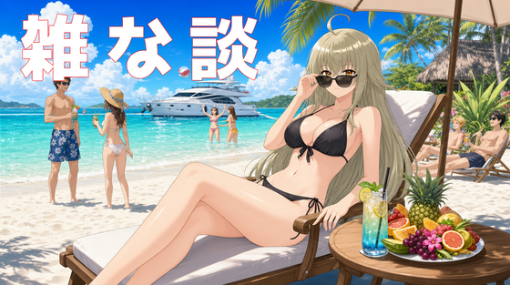 夏雑談サムネ