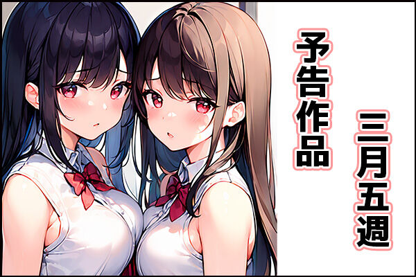 予告作品３月５
