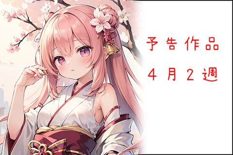 予告四月２