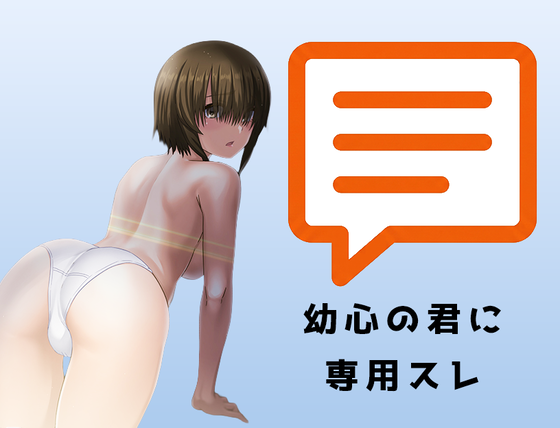 幼心の君にスレ
