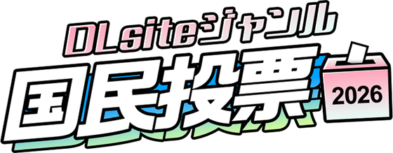 DLsiteジャンル国民投票2026