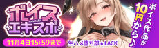 FANZA同人ボイスエキスポ