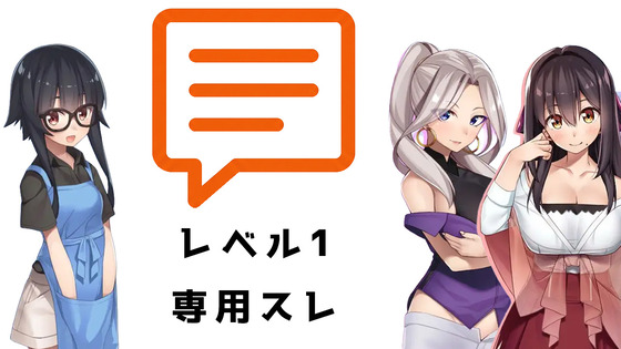 レベル1専スレ
