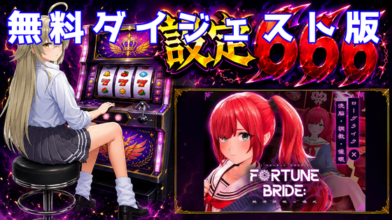フォーチュンブライド無料サムネ
