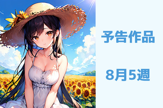 予告8月5