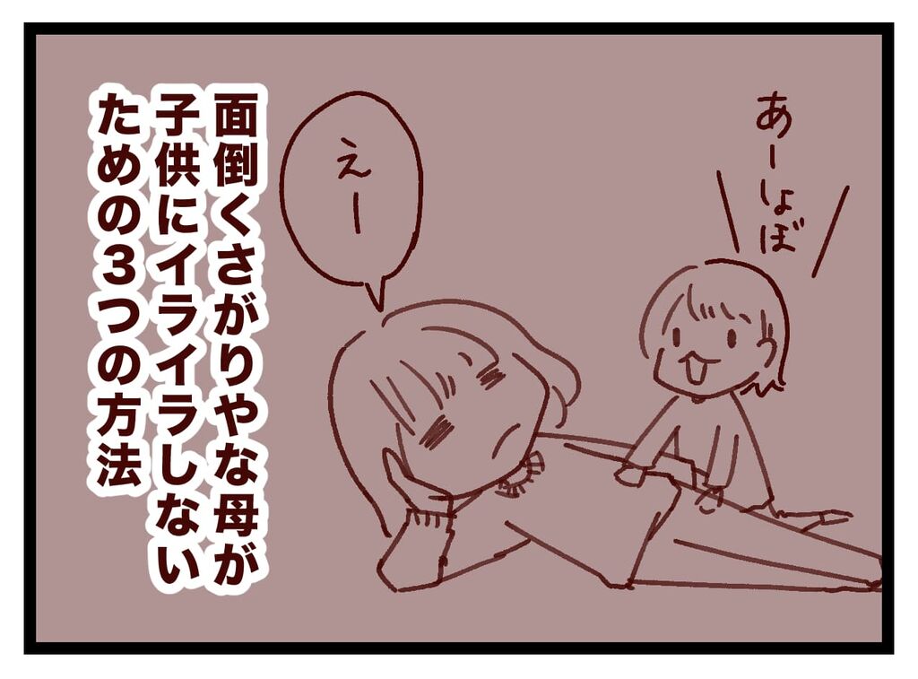 育児絵日記59 面倒臭がりやな母が子供にイライラしないための3つの