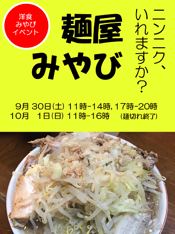 170911_麺屋みやび_開催案内