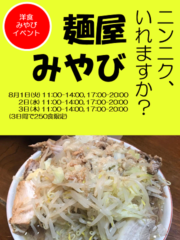 170712_麺屋みやび_開催案内