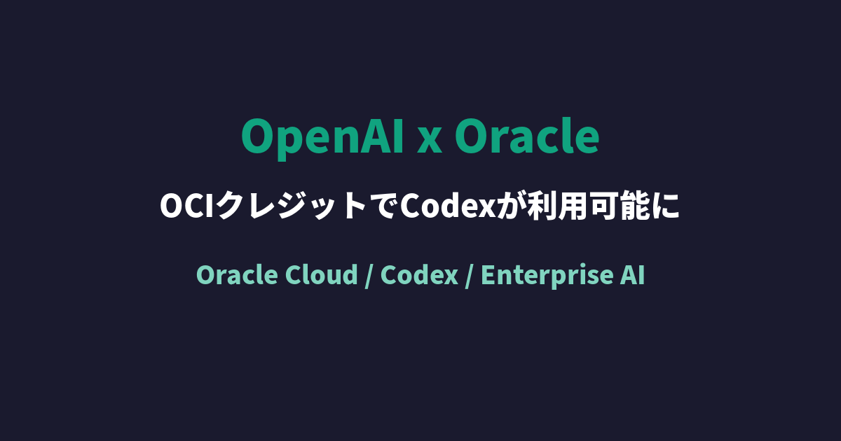 Universal Credits Oracle OpenAI x Oracle。OCIのOracle Universal CreditsでCodexとフロンティアモデルが利用可能に - AI ...