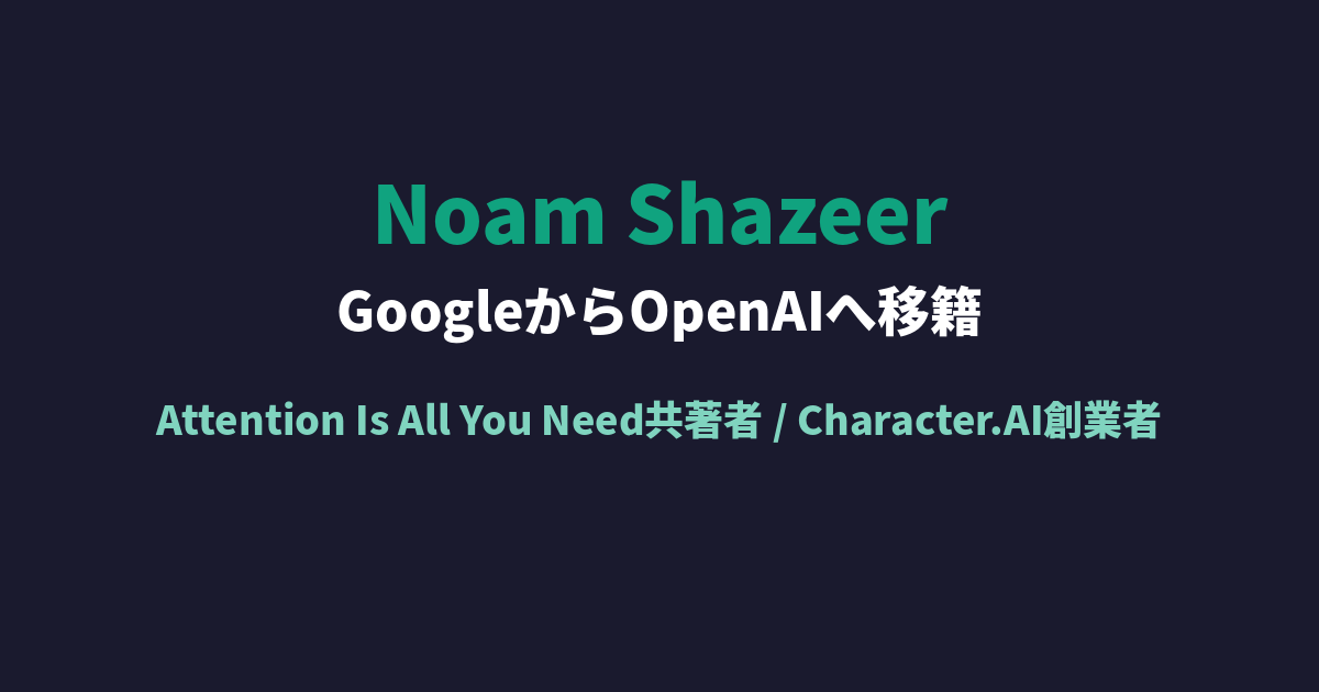 Noam Shazeer。Transformer論文の共著者がGoogleからOpenAIへ移籍 - AI Chronicle -AI最新ニュース-