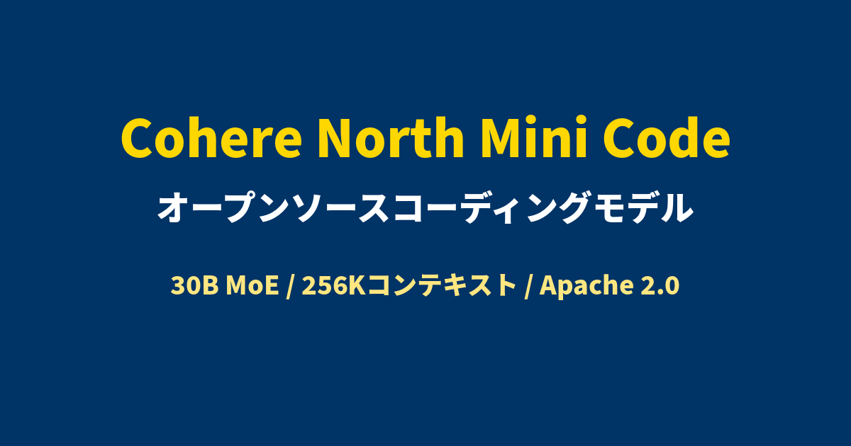 Cohere North Mini Code。30B MoEのオープンソースコーディングモデルがエージェント型AI開発を加速 - AI ...