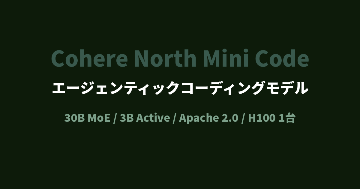 Cohere North Mini Code。30B MoEのエージェンティックコーディングモデルをApache 2.0で公開 - AI ...