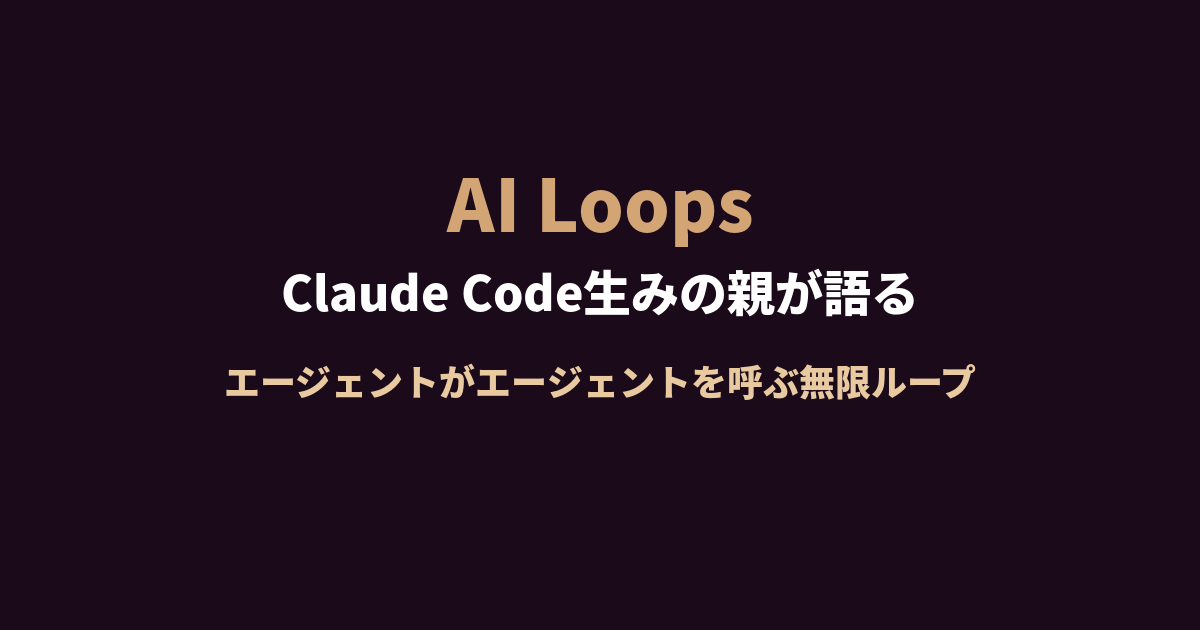 AI Loops。Claude Code生みの親が語る、エージェントがエージェントを呼ぶ次世代コーディング - AI Chronicle ...