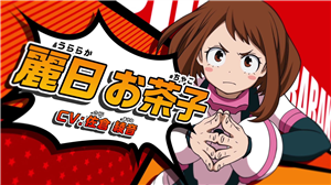 ヒロアカ お茶子ちゃんの恋心とデク 僕のヒーローアカデミアまとめ ヒロアカ お茶子ちゃんの恋心とデク 僕のヒーローアカデミアまとめ