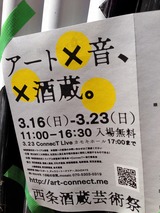アート×音×酒蔵