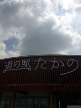 道の駅 たかの