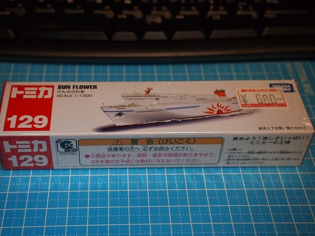 トミカ ロングタイプトミカ No 129 さんふらわあ の紹介 アルバトンのごった煮箱