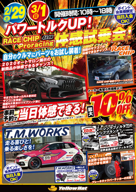 レースチップ体感イベント4社合同