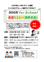 NHKforSchool基礎講座チラシ