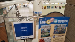 第71回兵庫県幼・小・中造形教育展