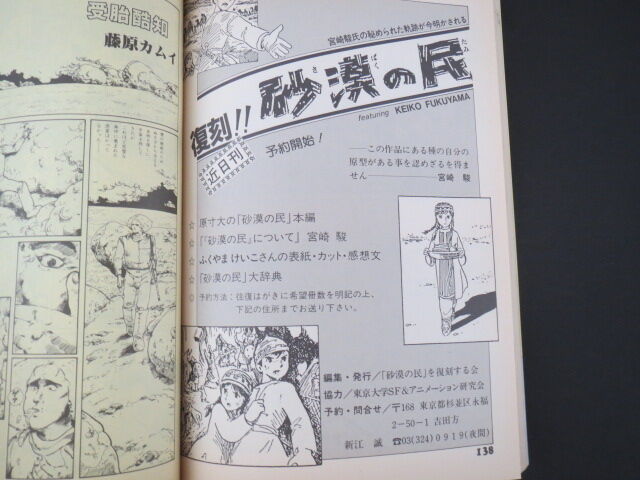 希少本】砂漠の民 秋津三郎 （宮崎駿）