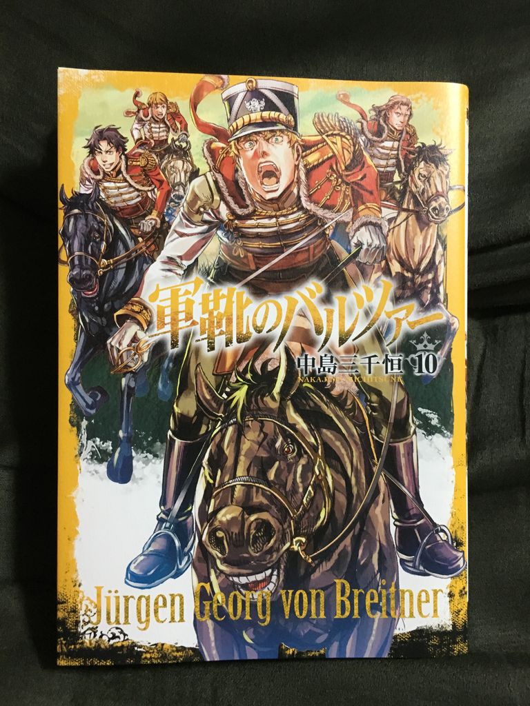 軍靴のバルツァー10巻 いや 良かった Namakemonoのblog